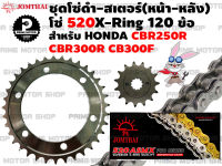 ชุดโซ่ดำ X-Ring สเตอร์หน้า สเตอร์หลัง Jomthai สำหรับ Honda รุ่น CBR250R CB300F CBR300R  # ชุดโซ่ โซ่ทอง โซ่ สเตอร์ พระอาทิตย์ CB CBR CBR250 CBR300 สเตอร์พระอาทิตย์