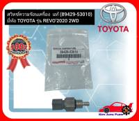 สวิทช์ความร้อนเครื่อง  แท้ (89429-53010) ยี่ห้อ TOYOTA รุ่น REVO’2020 2WD