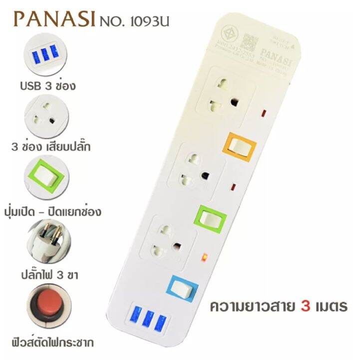 danger8ปลั๊กไฟ-3-ช่อง-3-usb-ความยาว-3-เมตร-panasi-รุ่น-no-1093u-max-2300w-รางปลั๊กไฟ-ปลั๊กพ่วง-ป้องกันไฟกระชาก-คุณภาพสูง-พร้อมช่องเสียบ-usb-มี-มอก-สายมาตรฐาน