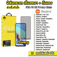 ? iFilm ฟิล์มกันมอง กระจกเต็มจอ 9H รุ่น Xiaomi Redmi Note9s Note10Pro Note11 Note12 Note12Pro Redmi12C Redmi10 Redmi9A ฟิล์มกันเสือก Film Privacy ฟิล์มกันมองredmi