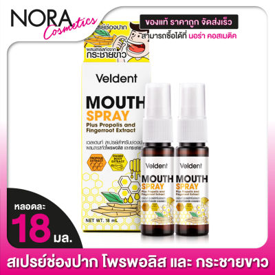 [2 ขวด] VELDENT Spray Plus Propolis and Fingerroot Extract [18 ml.] เวลเดนท์ สเปรย์ โพรพอลิสและกระชายขาว สเปรย์พ่นปากและลำคอ