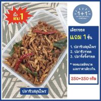 ซื้อ 1 แถม 1 ปลาซิวทอดสมุนไพร กรอบหอมเครื่องสมุนไพร (ขนาด 250+250 กรัม) บรรจุกล่อง - ขอแนะนำปลาซิวทอดกรอบสูตรดั้งเดิม ปลาจื้งจั้งทอดกรอบ