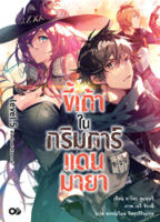 ขี้เถ้าในกริมการ์แดนมายา เล่ม 5