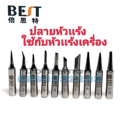 BEFT ปลายหัวเเร้งใช่กับหัวเเร้งเครื่อง มี I,IS,1C,2C,3C,SK,K,B,2.4D