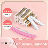 พร้อมส่ง (ยกกล่อง 1 กล่อง 10 ใบ) มีดโกนกันคิ้ว มีดโกนขนนก มีดโกน มีดโกน มีดกันคิ้ว ที่ใส่มีดตัดแต่งคิ้วแบบพับได้ ปลอดภัยและป้องกันการบาด