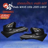 Pro +++ ฝาครอบใต้เบาะ ครอบถัง WAVE-100s 2005 ยูบ็อค เคฟล่า 6มิติ + สติกเกอร์ PROSPEED 1อัน ราคาดี เบาะ รถ มอเตอร์ไซค์ เบาะ เจ ล มอเตอร์ไซค์ เบาะ เสริม มอเตอร์ไซค์ เบาะ มอเตอร์ไซค์ แต่ง