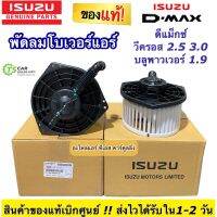 โบเวอร์แอร์ ดีแม็กซ์ พัดลม Dmax ออลนิว วีครอส ปี2012-19 (ของแท้ห้าง 98139427) ดีแม็กซ์ Allnew Vcross อีซูซุ Isuzu ดีแม็ก V-cross 1.9 2.5 3.0 บลูพาวเวอร์ แอร์รถยนต์ ระบบแอร์ โบลวเวอร์แอร์รถ โบเวอร์ดีแม็ก พัดลมแอร์ มอเตอร์พัดลม มอเตอร์แอร์ โบลวเวอร์ Blower