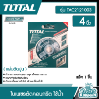 TOTAL ??  ใบเพชรตัดคอนกรีต ใช้น้ำ ขนาด 4 นิ้ว รุ่น TAC2121003 ( แผ่นตัดปูน ) อุปกรณ์ช่าง เครื่องมือ  - ไม่รวมค่าขนส่ง