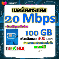 ?DTAC 20 Mbps 100GBหมดแล้วเล่นต่อได้จ้า+โทรฟรีทุกเครือข่าย เล่นไม่อั้น เติมเดือนละ 300 บาท เบอร์เดิมสมัครได้?เบอร์เดิม?