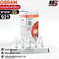 หลอดไฟเสียบ  Osram 12V 16W ( จำนวน 1 กล่อง 10 ดวง ) Osram 921 แท้100%