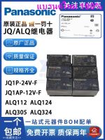 100ใหม่เอี่ยม/รีเลย์พานาโซนิค ALQ105 112 124 305 312 324 JQ1AP JQ1P-5V 12V 24V-F -03102☸