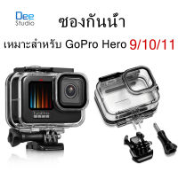 กล่องกันน้ำ GoPro Hero 9/10/11 สีดำ 60เมตร เคสสำหรับถ่ายรูปใต้น้ำกับวงเล็บอุปกรณ์เสริมสำหรับ GoPro Hero 9/10/11กล้องแอคชั่นแคมเมรา กล่องกันน้ำWaterproof Case