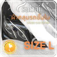 ++โปร SABAI COVER ผ้าคลุมรถชั้นใน กันรอย กันสีตก SIZE L #ผ้าคลุมรถยนต์ inner car cover สำหรับรถเก๋งขนาดใหญ่, SUV ถูกมาก ผ้าคลุมรถ ผ้าคลุมรถยนต์ ผ้าคลุมรถกันแดด ผ้าคุลุมรถไม่ติดสี