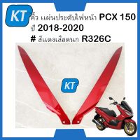 คิ้วไฟหน้าPCX150 คาดไฟหน้าPCX150 ชุดสี  PCX150 ปี 2018-2020 # สีเเดงเลือดนก R326C