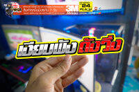 สติกเกอร์ เงียบพัง ดังวิ่ง สะท้อนแสง