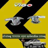 ❗❗ถูกเวอร์❗❗ เบ้าประตู เบ้ากันรอย เบ้ารองมือเปิดประตู Toyota Vigo ชุบโครเมี่ยม 2ประตู,4ประตู   KM4.10936?สุดปัง?