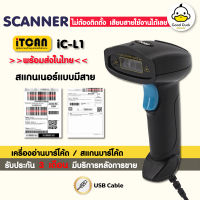 เครื่องอ่านบาร์โค้ด iC-L1 เครื่องยิงบาร์โค้ด เครื่องสแกนบาร์โค้ด 1D Barcode มีสาย Scanner