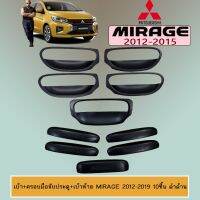 ?โปรไฟไหม้? เบ้าประตู+ครอบมือจับประตู+เบ้าท้าย Mirage 2012-2019 10ชิ้น ดำด้าน ## ประดับยนต์ ยานยนต์ คิ้วฝากระโปรง เบ้ามือจับ ครอบไฟ หุ้มเบาะ หุ้มเกียร์ ม่านบังแดด พรมรถยนต์ แผ่นป้าย