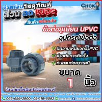 ข้อต่อยูเนี่ยนยูพีวีซี Union uPVC ขนาด 1 นิ้ว ERA สินค้าคุณภาพ