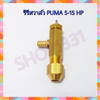 รีรีสวาล์ว ปั๊มลมPUMA 5-15 HP รุ่น PP35/ PP275/ PP310/ PP415