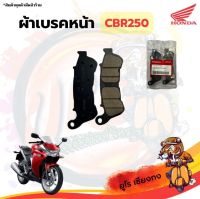 ผ้าเบรคหน้า CBR250i ยี่ห้อ Honda