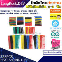 ท่อหด ลนไฟ Heat Shrink Tube ขนาด 1-14มม. จำนวนรวม 328 ชิ้น สำหรับงาน IOT / DIY / Arduino อิเล็กทรอนิกส์