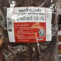 ดอกงิ้วอบแห้ง  100กรัม