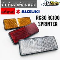 ทับทิมสะท้อนแสง แท้ศูนย์ SUZUKI RC80 RC100 Sprinter สปิ้นเตอร์ ทับทิม ใส่ไฟท้าย Wave125i LED Filano X-max PCX ADV Forza ได้