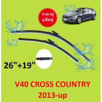 ราคาคู่  ใบปัดน้ำฝน Volvo V40 ปี 26-19 2013 เป็นต้นไป วอลโว่ 26/19 ใบปัดน้ำฝนหน้า ที่ปัดน้ำฝน