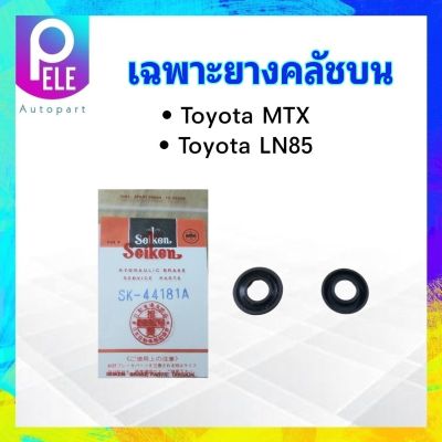 เฉพาะยางคลัชบน Toyota MTX ,LN85 5/8" SK-44181A Seiken แท้ JAPAN ยางซ่อมแม่ปั๊มบน ยางคลัชบน Toyota