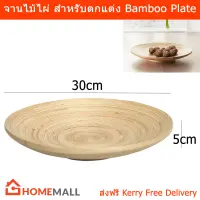 จานไม้ไผ่ จานไม้ตกแต่ง ตะกร้าใส่ผลไม้ แฮนด์เมด ขนาด 5x30cm. (1ชิ้น) Bamboo Plate Handmade Decorative Plate 5x30cm by Home Mall (1unit)