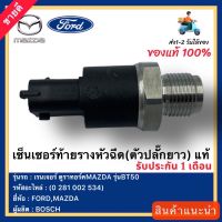 เซ็นเซอร์ท้ายราง หัวฉีด แท้ (ตัวปลั๊กยาว) (0-281-002-534) ยี่ห้อ FORD รุ่น เรนเจอร์ ดูราทอร์ค MAZDA รุ่น เรนเจอร์ ดูทอร์ค-MAZDA รุ่น BT50