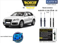 Monroe โช๊คอัพ AUDI คิว 5 ( Q5 ) ปี 08 - 15 รุ่น OE spectrum (รวมส่งแล้ว)