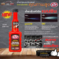 STP เบนซิน Petrol Injector Cleaner น้ำยาล้างทำความสะอาดหัวฉีด น้ำยาล้างหัวฉีด เบนซิน STP เชื้อเพลิงเบนซิน 200 ml (ขวดแดง ฉลากดำ)