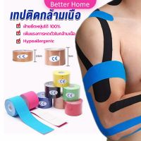 Better เทปบำบัด พันกล้ามเนื้อ 5cmx5m 2.5cmx5m คิเนสิโอ มีกาวในตัว Sports Bandage