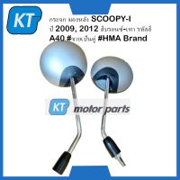 กระจกข้างscoopyi กระจกมองหลัง SCOOPYi ปี 2009, 2012 สีบรอนซ์-เทา รหัสสี A40