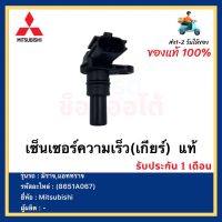 เซ็นเซอร์ความเร็ว(เกียร์ออโต้) แท้ มิราจ แอทราจ รหัสอะไหล่ 8651A067 ยี่ห้อ Mitsubishi รุ่น มิราจ,แอททราจ