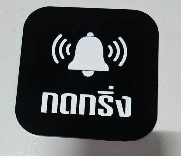 ป้ายกดกริ่ง-ป้ายอคริลิค-กรุณากดกริ่ง-สไตล์-มินิมอล-เลเซอร์แกะสลัก-ทำสี-ทนแดด-ทนฝน-ขนาด-9x9-ซม-หนา-3-มิล