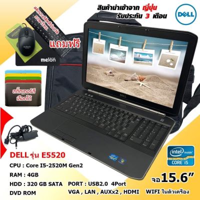 โน๊ตบุ๊คมือสอง Notebook DELL E5520 Core i5-2520M Gen3 เล่นเน็ต ดูหนัง ฟังเพลง ออฟฟิต (รับประกัน 3 เดือน)