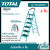 TOTAL ??  บันไดเหล็ก 6 ขั้น # THLAD09061 รับน้ำหนักได้สูงสุด 150กก. ขนาดขั้นตอน  380X260