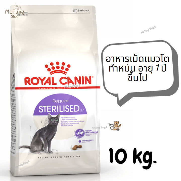 หมดกังวน-จัดส่งฟรี-royal-canin-sterilised-อาหารเม็ดแมวโต-ทำหมัน-อายุ-1-ปี-ขึ้นไป-ขนาด-10-kg