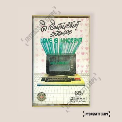 ดิ อินโนเซ้นท์ (The Innocent) อัลบั้ม : รักคืออะไร เทปเพลง เทปคาสเซ็ต เทปคาสเซ็ท Cassette Tape เทปเพลงไทย