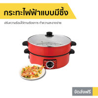 ?ขายดี? กระทะไฟฟ้าแบบมีซึ้ง Smarthome ปรับความร้อนได้ตามต้องการ ทำความสะอาดง่าย รุ่น SV-EP1001 - กะทะไฟฟ้า กะทะไฟฟ้าแบบดี กระทะไฟฟ้าถูกๆ กระทะไฟฟ้าแบน กระทะไฟฟ้าถอดล้างได้ กระทะไฟฟ้าขนาดเล็ก กระทะไฟฟ้าอเนกประสงค์ กระทะไฟฟ้า กระทะทอดไฟฟ้า electric pans