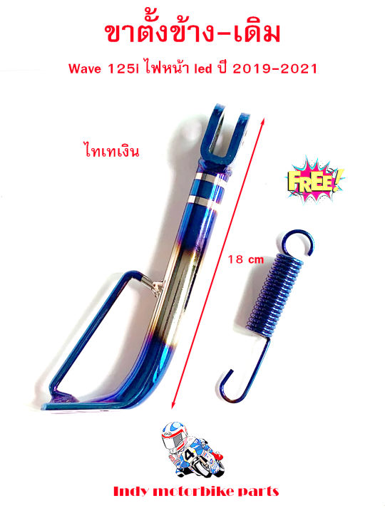 ขาตั้งข้าง-เดิม-ไทเทเงิน-wave-125i-new-ปลาวาฬ-ไฟหน้า-led-ปี-2019-2021-ขาตั้งข้าง-เวฟ-แต่ง-ไทเทเงิน-อะไหล่แต่งรถ-ขาตั้งข้าง-เวฟ-125-ไอ-แถม-ฟรี-สปริงสี