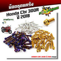 น็อตแคร้งเครื่อง CBR-250Rปี2013,CBR-300R ครบชุด30ตัว ใส่ได้ถึงปี 2018 น็อตหัวเจาะ (ซ้าย-ขวา) น็อตเลส น็อตทอง ชุดแคร้งCBR