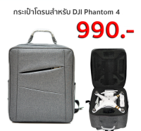 กระเป๋าผ้าใส่กล่องโฟมโดรน DJI Phantom 4 /4Pro (เฉพาะกระเป๋าผ้า ไม่รวมโฟม)