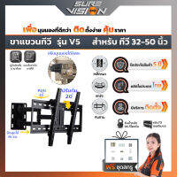 Sure Vision ขาแขวนทีวี ขนาด 32″- 50″ รุ่น V5 (เหล็กหนาพิเศษ ปรับหมุนซ้ายขวาได้ ปรับก้ม-เงยได้ 20 องศา)