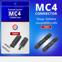 PSI ขั้วต่อสายไฟ โซล่าเซลล์ MC4 Connector มาตรฐานกันน้ำ IP67 ทนแรงไฟได้ถึง 1000V