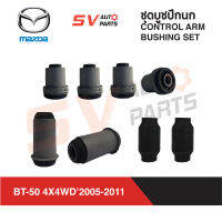 ชุดบูชปีกนกทั้งคัน MAZDA BT-50, FORD RANGER T5 ปี 2005-2011 เรนเจอร์ มาสด้าบีที | COMPLETE CONTROL ARM BUSH