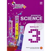 หนังสือ Focus Smart Plus Science Mathayom 3 : Workbook (P) ส่งฟรี หนังสือเรียน หนังสือส่งฟรี มีเก็บเงินปลายทาง